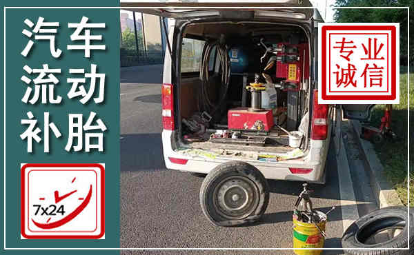 钦北汽车流动补胎,附近补胎电话