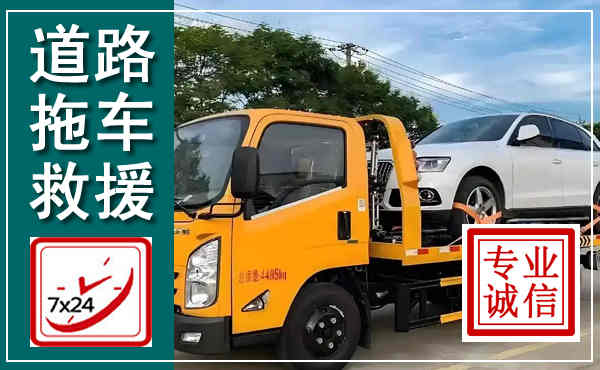 钦北拖车救援,汽车救援拖车电话