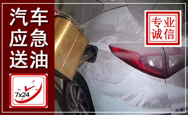 钦北汽车送油救援,附近上门送油电话