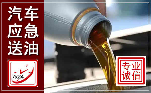 钦北汽车送燃油救援,附近上门送燃油电话