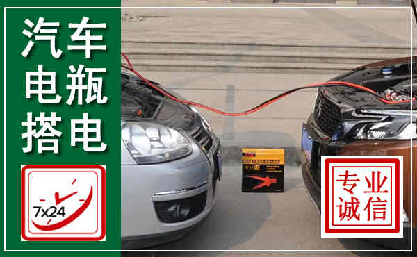 钦北汽车搭电,附近电瓶搭电救援电话