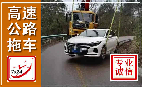 钦北高速公路拖车,附近高速公路拖车救援电话