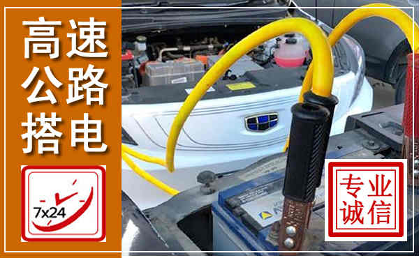 钦北高速公路汽车搭电,中途电瓶维修电话