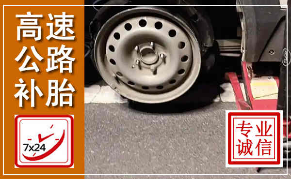 钦北高速公路流动补胎,汽车换轮胎电话