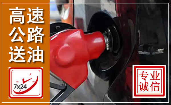钦北高速公路汽车送油,汽车救援送油电话