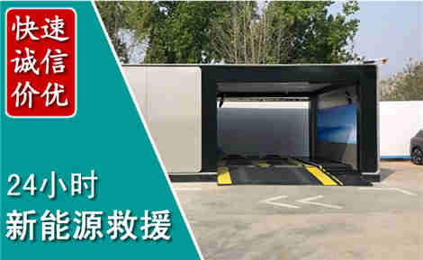 钦北新能源汽车救援场景与案例
